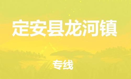 晋江到定安龙河物流公司-晋江到定安龙河专线