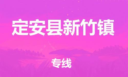 晋江到定安新竹物流公司-晋江到定安新竹专线