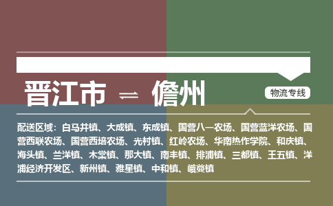 晋江市到儋州国营西联农场物流公司-晋江市到儋州国营西联农场专线