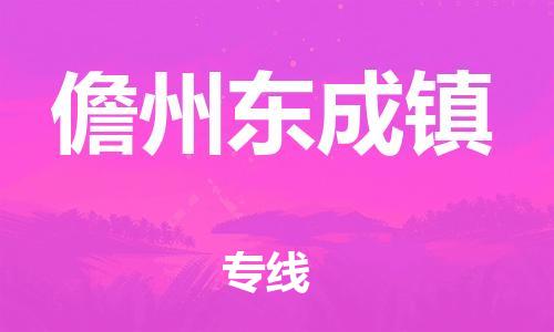 晋江到儋州东成物流公司-晋江到儋州东成专线
