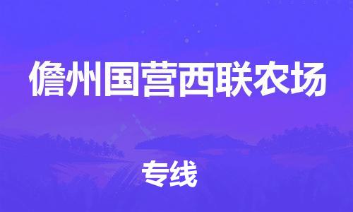 晋江市到儋州国营西联农场物流公司-晋江市到儋州国营西联农场专线