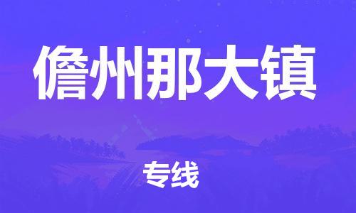 晋江市到儋州那大镇物流公司-晋江市到儋州那大镇专线