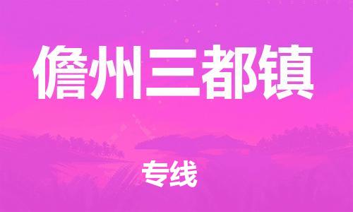 晋江市到儋州三都镇物流公司-晋江市到儋州三都镇专线