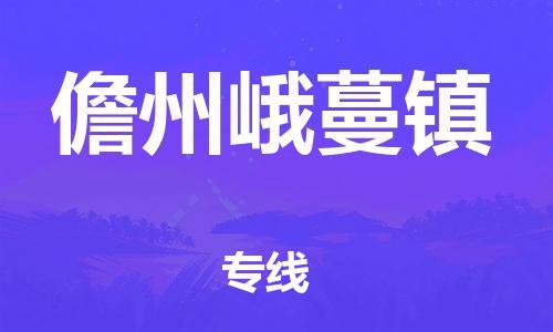 晋江市到儋州峨蔓镇物流公司-晋江市到儋州峨蔓镇专线