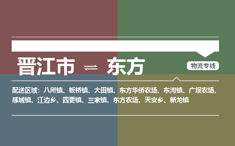 晋江市到东方大田镇物流公司-晋江市到东方大田镇专线