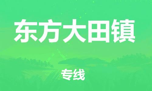 晋江市到东方大田镇物流公司-晋江市到东方大田镇专线