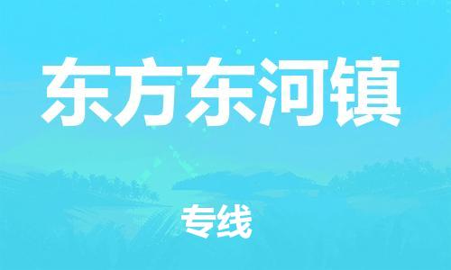 晋江市到东方东河镇物流公司-晋江市到东方东河镇专线