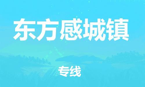 晋江市到东方感城镇物流公司-晋江市到东方感城镇专线