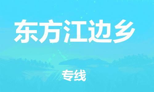 晋江市到东方江边乡物流公司-晋江市到东方江边乡专线