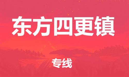 晋江市到东方四更镇物流公司-晋江市到东方四更镇专线