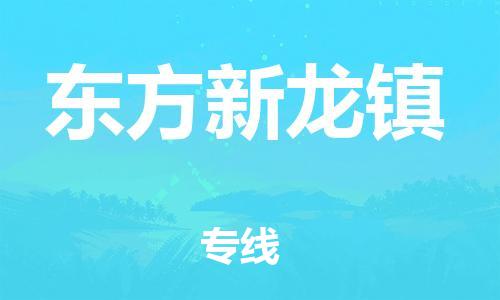 晋江市到东方新龙镇物流公司-晋江市到东方新龙镇专线