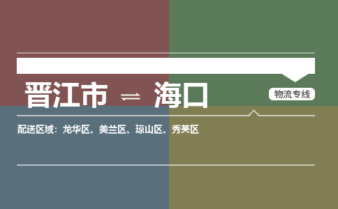 晋江市到海口琼山区物流公司-晋江市到海口琼山区专线