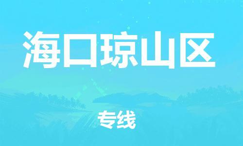 晋江市到海口琼山区物流公司-晋江市到海口琼山区专线