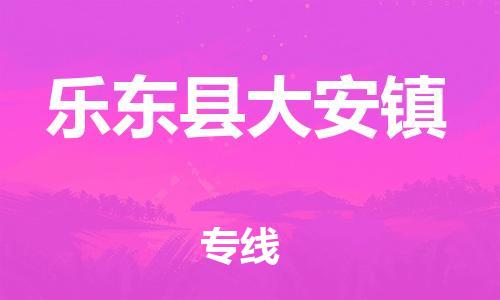 晋江市到乐东县大安镇物流公司-晋江市到乐东县大安镇专线