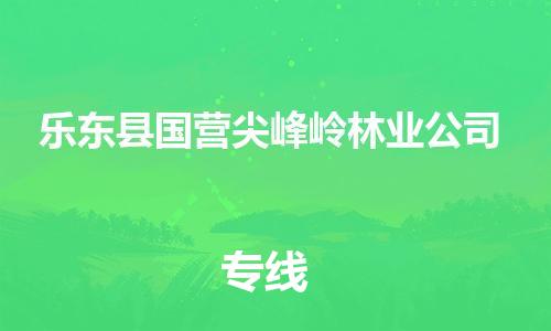 晋江市到乐东县国营尖峰岭林业公司物流公司-晋江市到乐东县国营尖峰岭林业公司专线