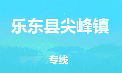 晋江市到乐东县尖峰镇物流公司-晋江市到乐东县尖峰镇专线