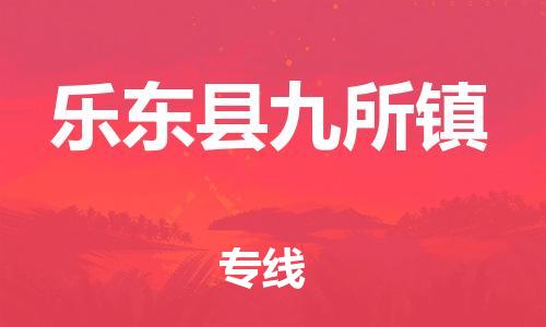 晋江市到乐东县九所镇物流公司-晋江市到乐东县九所镇专线