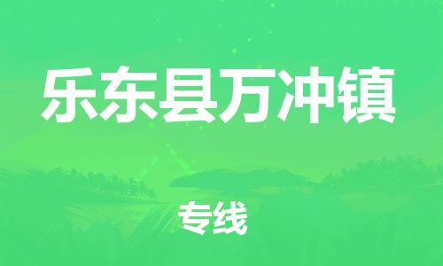 晋江市到乐东县万冲镇物流公司-晋江市到乐东县万冲镇专线
