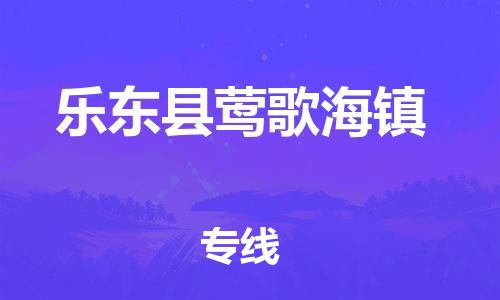晋江市到乐东县莺歌海镇物流公司-晋江市到乐东县莺歌海镇专线