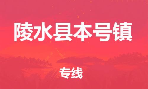 晋江市到陵水县本号镇物流公司-晋江市到陵水县本号镇专线