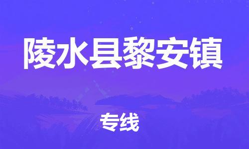 晋江市到陵水县黎安镇物流公司-晋江市到陵水县黎安镇专线
