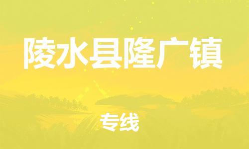 晋江市到陵水县隆广镇物流公司-晋江市到陵水县隆广镇专线