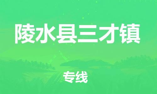 晋江市到陵水县三才镇物流公司-晋江市到陵水县三才镇专线