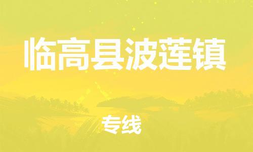晋江市到临高县波莲镇物流公司-晋江市到临高县波莲镇专线