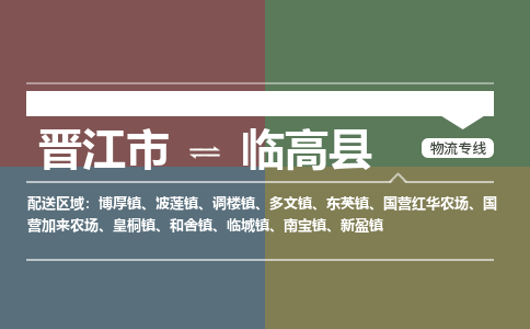 晋江市到临高县新盈镇物流公司-晋江市到临高县新盈镇专线