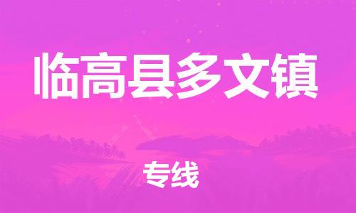 晋江市到临高县多文镇物流公司-晋江市到临高县多文镇专线