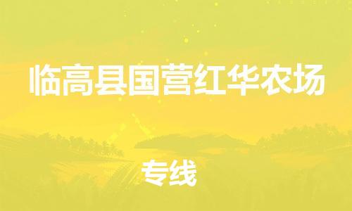 晋江市到临高县国营红华农场物流公司-晋江市到临高县国营红华农场专线