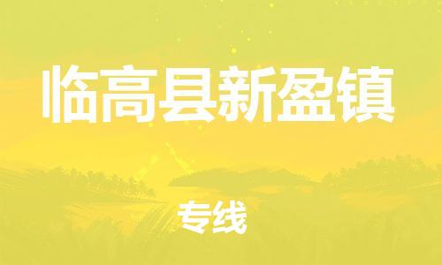 晋江市到临高县新盈镇物流公司-晋江市到临高县新盈镇专线