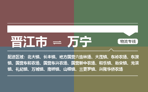 晋江市到万宁和乐镇物流公司-晋江市到万宁和乐镇专线