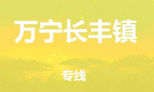晋江市到万宁长丰镇物流公司-晋江市到万宁长丰镇专线