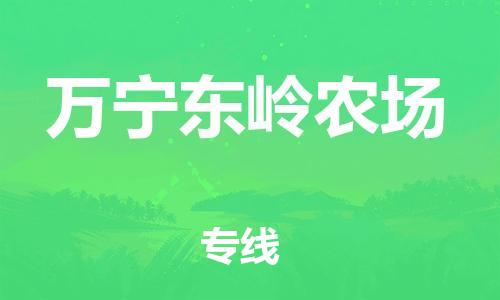 晋江市到万宁东岭农场物流公司-晋江市到万宁东岭农场专线 晋江市到万宁东岭农场物流公司-晋江市到万宁东岭农场专线
