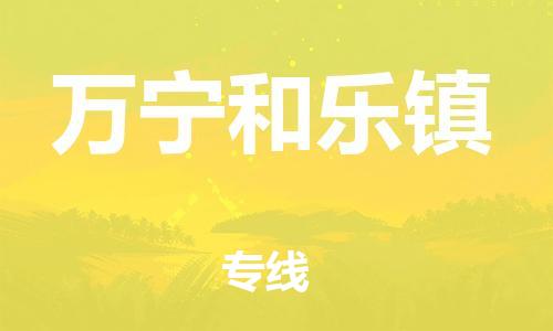 晋江市到万宁和乐镇物流公司-晋江市到万宁和乐镇专线