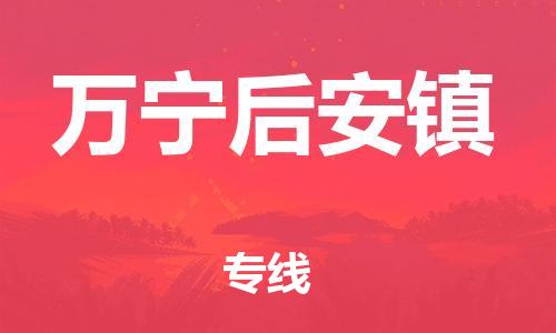 晋江市到万宁后安镇物流公司-晋江市到万宁后安镇专线