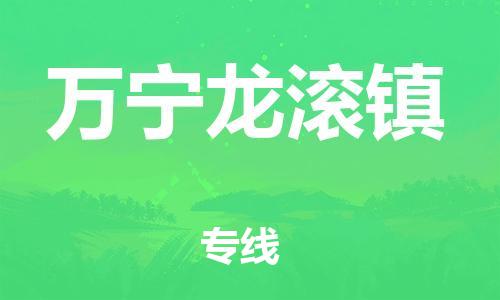 晋江市到万宁龙滚镇物流公司-晋江市到万宁龙滚镇专线