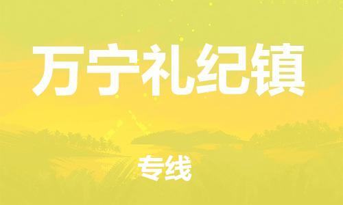 晋江市到万宁礼纪镇物流公司-晋江市到万宁礼纪镇专线