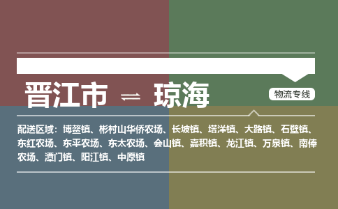 晋江市到琼海潭门镇物流公司-晋江市到琼海潭门镇专线