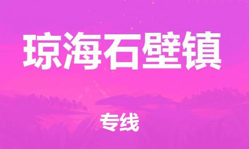 晋江市到琼海石壁镇物流公司-晋江市到琼海石壁镇专线