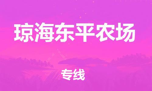 晋江市到琼海东平农场物流公司-晋江市到琼海东平农场专线 晋江市到琼海东平农场物流公司-晋江市到琼海东平农场专线