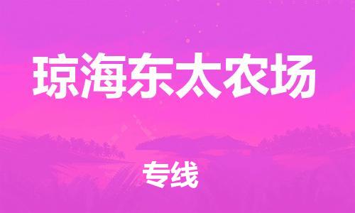 晋江市到琼海东太农场物流公司-晋江市到琼海东太农场专线