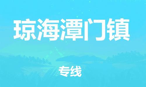 晋江市到琼海潭门镇物流公司-晋江市到琼海潭门镇专线