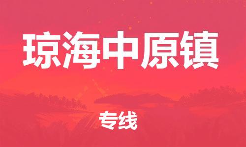 晋江市到琼海中原镇物流公司-晋江市到琼海中原镇专线
