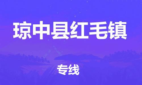晋江市到琼中县红毛镇物流公司-晋江市到琼中县红毛镇专线 晋江市到琼中县红毛镇物流公司-晋江市到琼中县红毛镇专线
