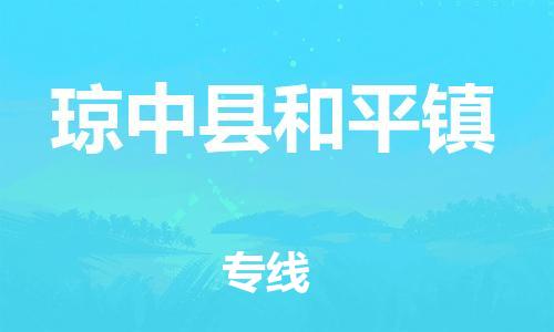 晋江市到琼中县和平镇物流公司-晋江市到琼中县和平镇专线