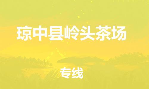 晋江市到琼中县岭头茶场物流公司-晋江市到琼中县岭头茶场专线