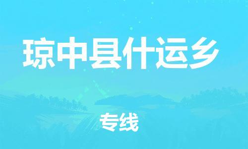 晋江市到琼中县什运乡物流公司-晋江市到琼中县什运乡专线