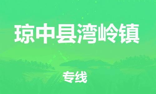 晋江市到琼中县湾岭镇物流公司-晋江市到琼中县湾岭镇专线